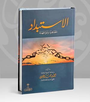 الاستبداد